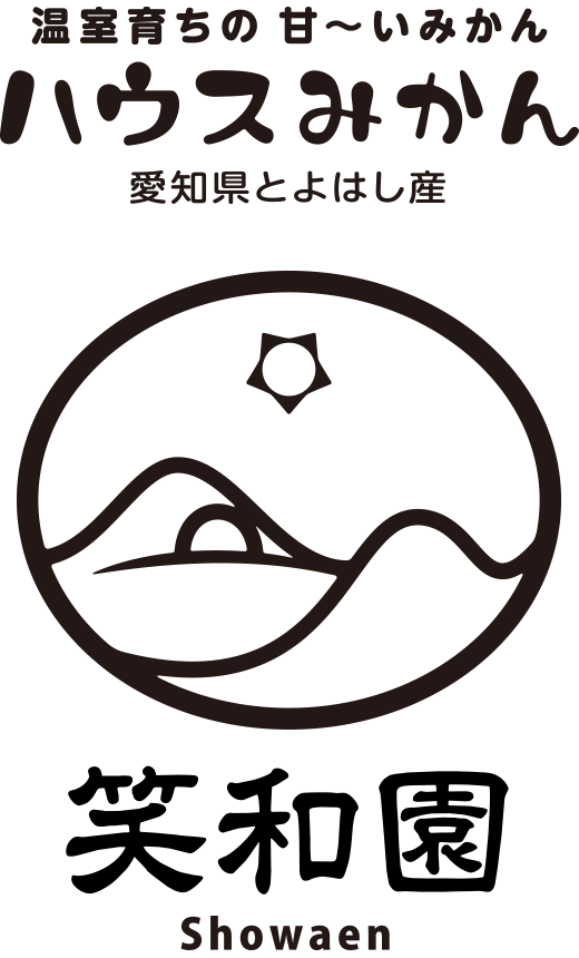 温室育ちの甘〜いみかん　ハウスみかん 笑和園（しょうわえん） 愛知県とよはし産